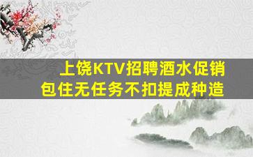 松原KTV招聘