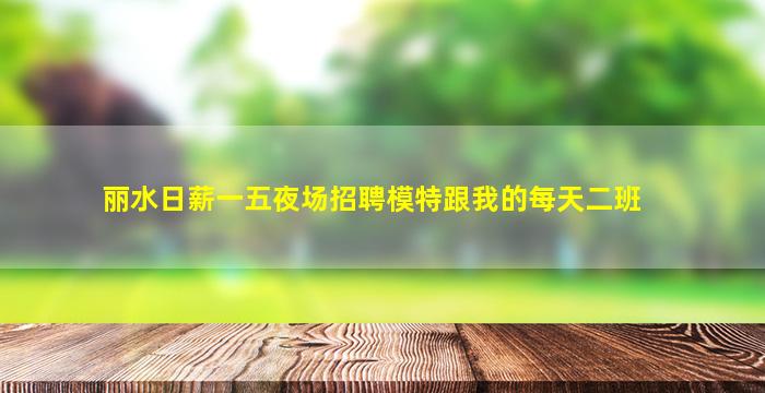 哈尔滨夜总会招聘