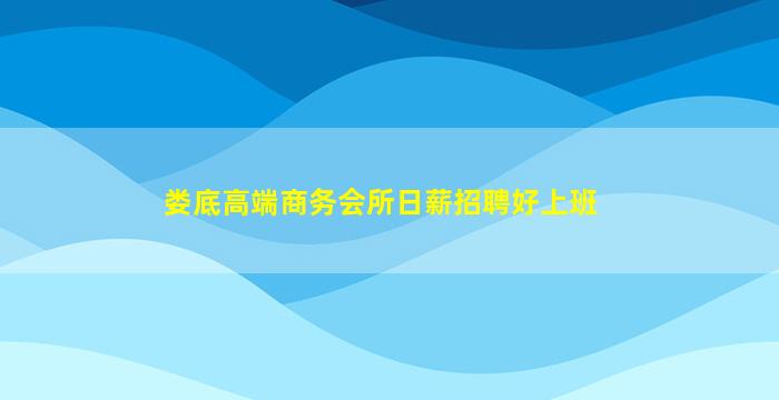鹰潭KTV招聘