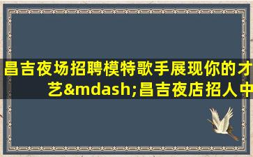 邵阳夜总会招聘